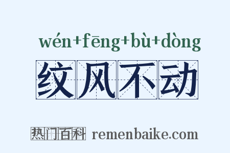 纹风不动是什么意思的图片